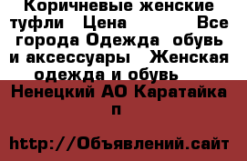 Коричневые женские туфли › Цена ­ 3 000 - Все города Одежда, обувь и аксессуары » Женская одежда и обувь   . Ненецкий АО,Каратайка п.